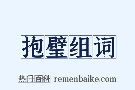 抱璧组词是什么意思的图片